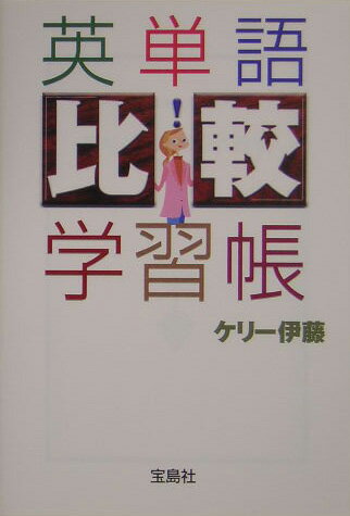 【中古】英単語「比較」学習帳 /宝島社/ケリ-伊藤（文庫）