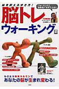 【中古】脳トレウォ-キング 脳が活き活き！仕事も生活も驚くほど変わる！ /宝島社...