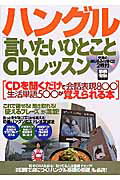 【中古】ハングル「言いたいひとこと」CDレッスン/宝島社/石田美智代（ムック）