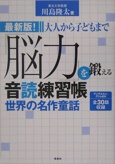 【中古】大人から子どもまで「脳力」を鍛える音読練習帳 最新版！ 世界の名作童話 /宝島社/川島隆太（..