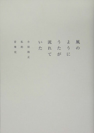 【中古】風のようにうたが流れていた 小田和正私的音楽史 /宝島社（単行本）