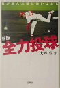 【中古】全力投球 我が選んだ道に悔いはなし 新版/宝島社/大野豊(文庫)