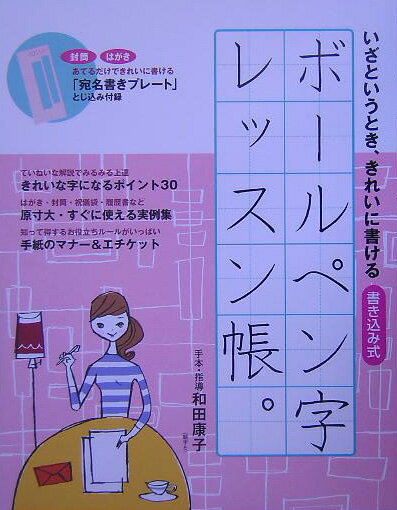 【中古】ボ-ルペン字レッスン帳。 いざというとき、きれいに書ける/宝島社/和田康子（単行本）