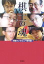 【中古】棋士の魂 将棋インタビュ-傑作選/宝島社/別冊宝島編集部(文庫)