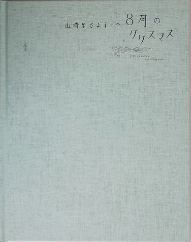 【中古】山崎まさよしin　8月のクリスマス/宝島社（単行本）