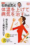 【中古】クスリは要らない！石原結實式体温を上げて病気を治す 新装版/宝島社/石原結實（ムック）
