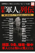 【中古】日本「軍人」列伝 軍人を知らずして平和を語ることなかれ /宝島社（ムック）