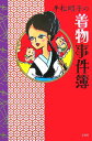 【中古】平松昭子の着物事件簿 /宝島社/平松昭子(単行本)