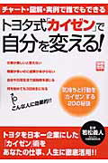 【中古】トヨタ式「カイゼン」で自分を変える！ チャ-ト・図解・実例で誰でもできる /宝島社/若松義人（ムック）