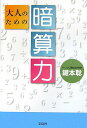 【中古】大人のための暗算力 /宝島社/鍵本聡(単行本)