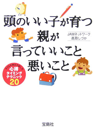 【中古】頭のいい子が育つ親が言っていいこと悪いこと /宝島社/高取しづか（文庫）