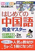 【中古】はじめての中国語完全マスタ-book /宝島社（ムック）