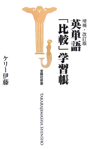 乐天商城 - 【中古】英単語「比較」学習帳 増補・改訂版/宝島社/ケリ-伊藤（新書）