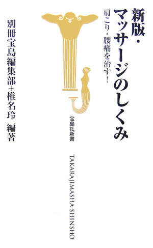 【中古】マッサ-ジのしくみ 肩こり・腰痛を治す！ 新版/宝島社/別冊宝島編集部（新書）