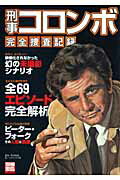 【中古】刑事コロンボ完全捜査記録 /宝島社/町田暁雄（ムック）