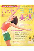 【中古】千葉麗子のDVD　deハッピ-ヨ-ガ美人 今いちばん受けたいヨ-ガレッスンをライブ収録！！/宝島社/千葉麗子（ムック）