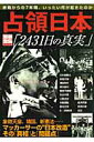 【中古】占領日本 2431日の真実 /宝島社(ムック)