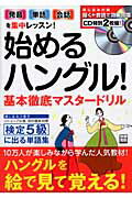 【中古】始めるハングル！基本徹底マスタ-ドリル 発音単語会話を集中レッスン！/宝島社（ムック）