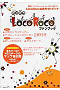 【中古】LocoRocoファンブック LocoRoco公式ガイドブック /宝島社（単行本（ソフトカバー））