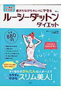 【中古】ル-シ-ダットンダイエット 癒されながらキレイにヤセる/宝島社/古谷暢基（ムック）