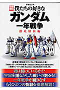 【中古】僕たちの好きなガンダム 一年戦争徹底解析編 増補改訂版/宝島社（ムック）