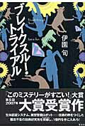 Pocketbooks （Mystery , Suspense） - 【中古】ブレイクスル-・トライアル /宝島社/伊園旬（単行本）