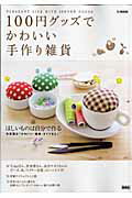 【中古】100円グッズでかわいい手作り雑貨 毎日をもっとハッピ-にする、ものと方法を212個集 /宝 ...