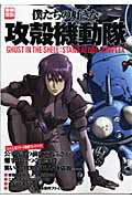 【中古】僕たちの好きな攻殻機動隊 Ghost in the shell：stand /宝島社（大型本）