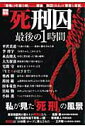 【中古】死刑囚最後の1時間 /宝島社(ムック)