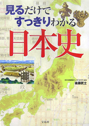 【中古】見るだけですっきりわかる日本史 /宝島社/後藤武士（単行本）