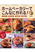 【中古】ホ-ムベ-カリ-でこんなに作れる！ パン　ケ-キ　パスタ　うどん /宝島社/飯田順子（ムック ...
