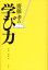 【中古】齋藤孝の学び力 /宝島社/齋藤孝(教育学)(単行本)