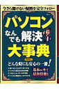 【中古】パソコンなんでも解決大事典 2008年版 /宝島社(ムック)