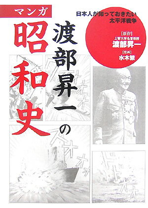 【中古】渡部昇一のマンガ昭和史 /宝島社/渡部昇一（単行本）
