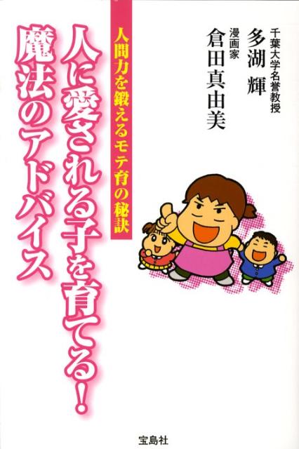 【中古】人に愛される子を育てる！魔法のアドバイス 人間力を鍛えるモテ育の秘訣 /宝島社/多湖輝（単行本）