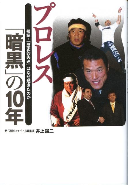 Professional Wrestling - 【中古】プロレス「暗黒」の10年 検証・「歴史的失速」はなぜ起きたのか /宝島社/井上譲二（単行本）
