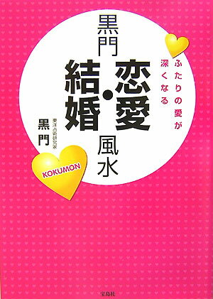 【中古】黒門恋愛・結婚風水 ふたりの愛が深くなる /宝島社/黒門（単行本（ソフトカバー））