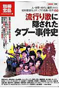 【中古】流行り歌に隠されたタブ-事件史 人・世間・時代に翻弄された昭和歌謡＆Jポップの名曲 /宝島社（単行本）