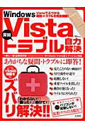 【中古】Windows　Vista深刻トラブル自力解決 Vistaでぶつかる疑問・トラブルを完全網羅！ /宝島社（大型本）