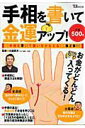 【中古】手相を書いて金運アップ! 手相を書いて願いをかなえる!第2弾 /宝島社/川邉研次(単行本)