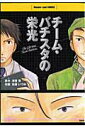 【中古】チ-ム・バチスタの栄光 /宝島社/海堂尊(コミック)