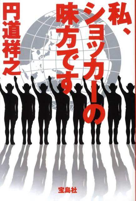 【中古】私、ショッカ-の味方です/宝島社/円道祥之（単行本）