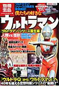 【中古】僕たちの好きなウルトラマン ウルトラマン・シリ-ズ誕生編 /宝島社（単行本）