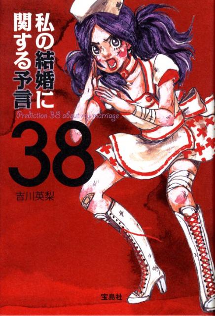 【中古】私の結婚に関する予言38 /宝島社/吉川英梨（単行本）(3.0)