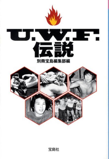 【中古】U．W．F．伝説 /宝島社/別冊宝島編集部（文庫）