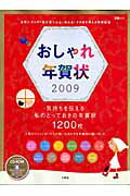 【中古】おしゃれ年賀状 2009 /宝島社（ムック）