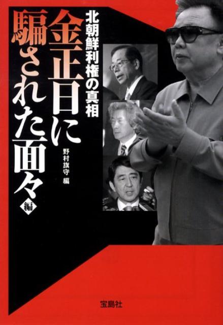 【中古】北朝鮮利権の真相 金正日（きむじょんいる）に騙さ /宝島社/野村旗守（文庫）