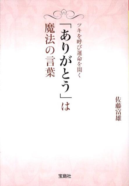 【中古】「ありがとう」は魔法の言葉 ツキを呼び運命を開く /宝島社/佐藤富雄（文庫）