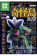 【中古】ニッポン「奇怪島」異聞 因襲・古代祭祀・祟り・謎・タブ-/宝島社/諸島文化・民俗研究会（大型本）