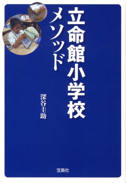 【中古】立命館小学校メソッド /宝島社/深谷圭助（文庫）